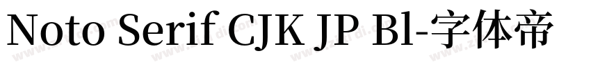 Noto Serif CJK JP Bl字体转换